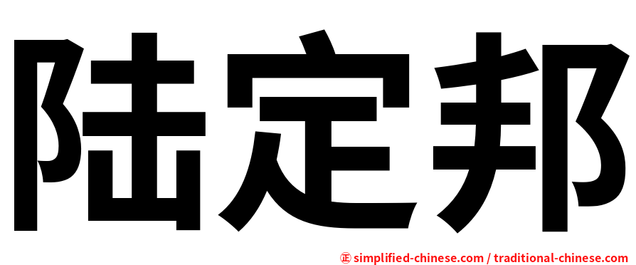 陆定邦