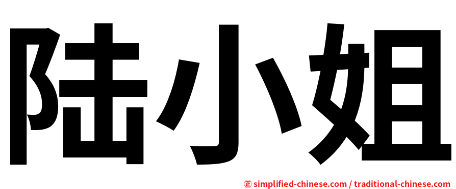 陆小姐