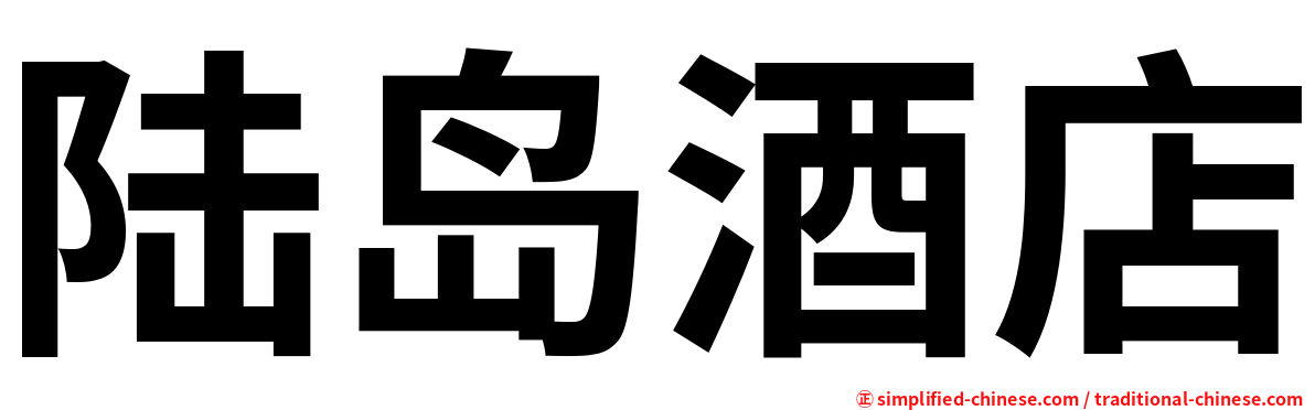 陆岛酒店