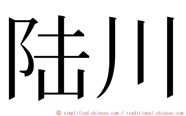 陆川 ming font