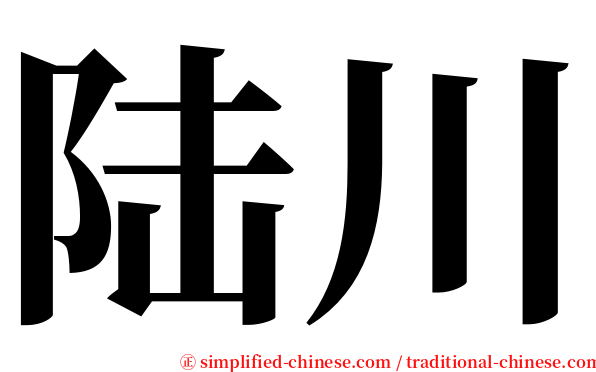 陆川 serif font
