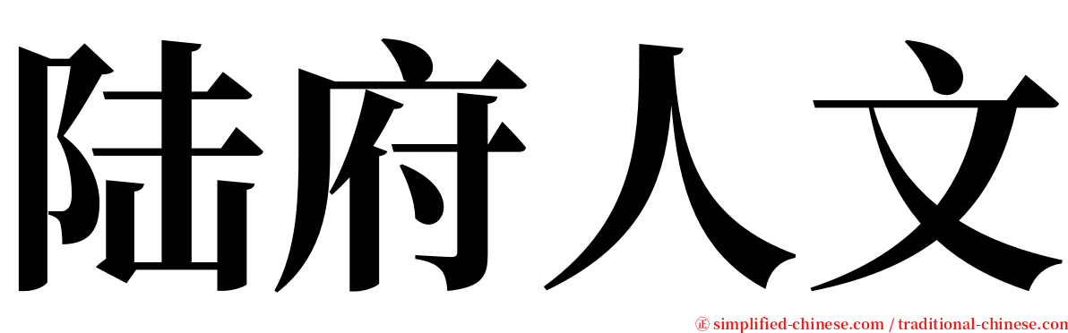 陆府人文 serif font