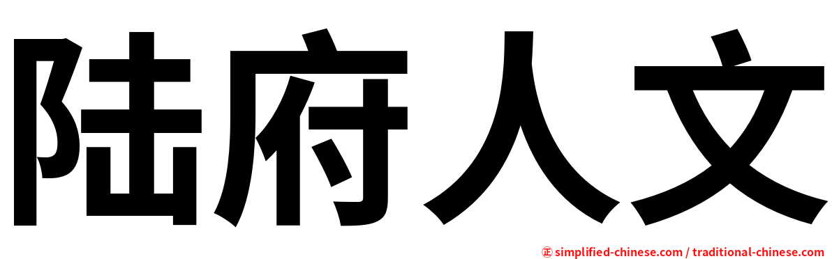 陆府人文