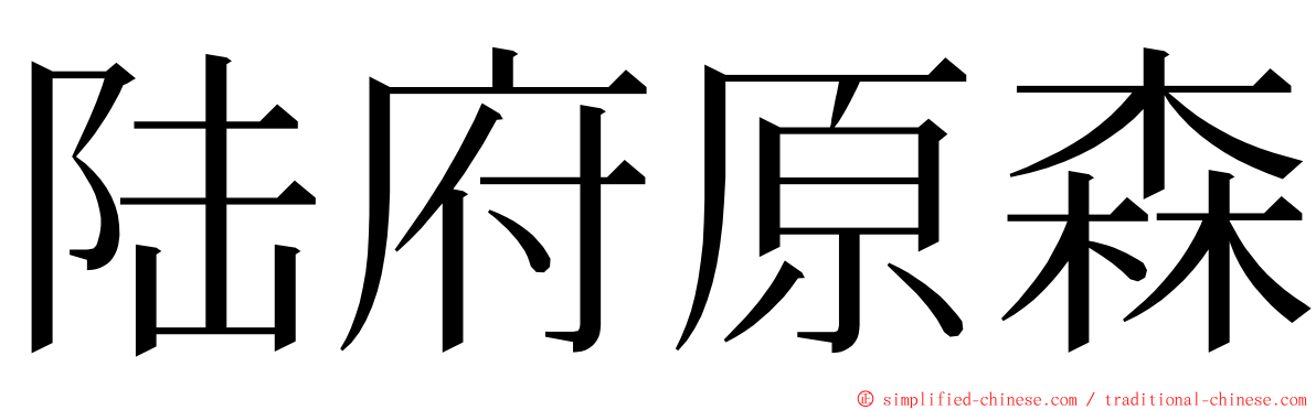 陆府原森 ming font