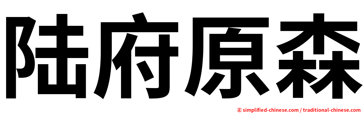 陆府原森
