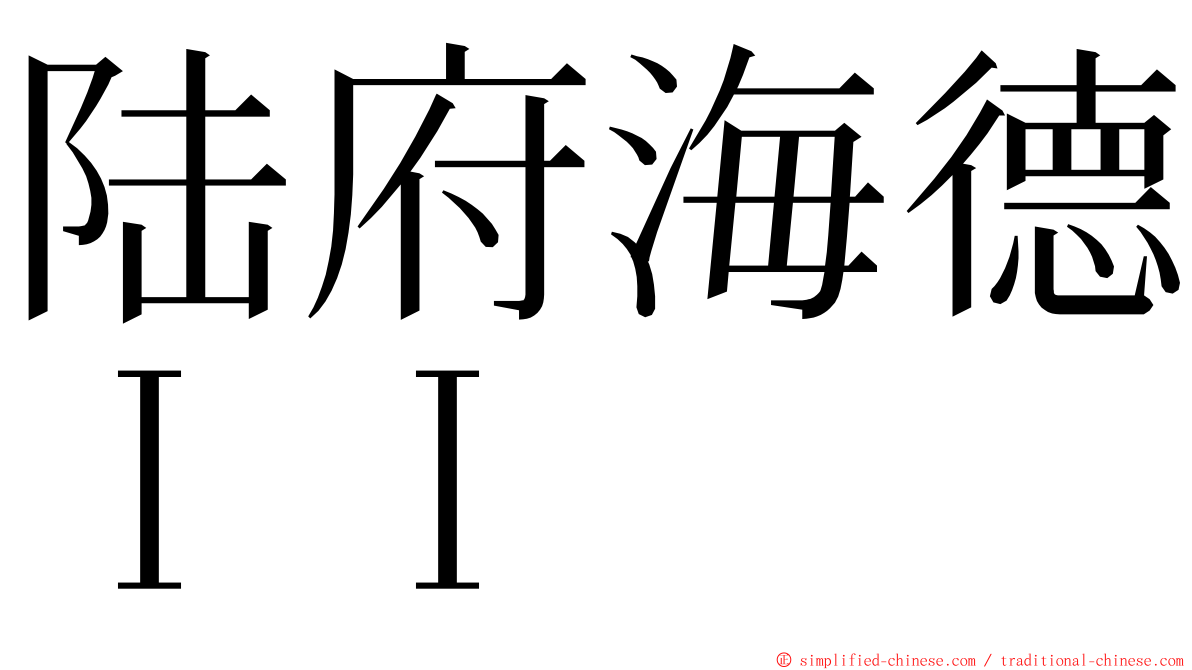 陆府海德ＩＩ ming font