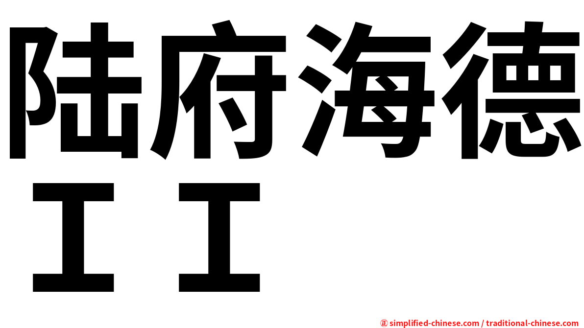 陆府海德ＩＩ