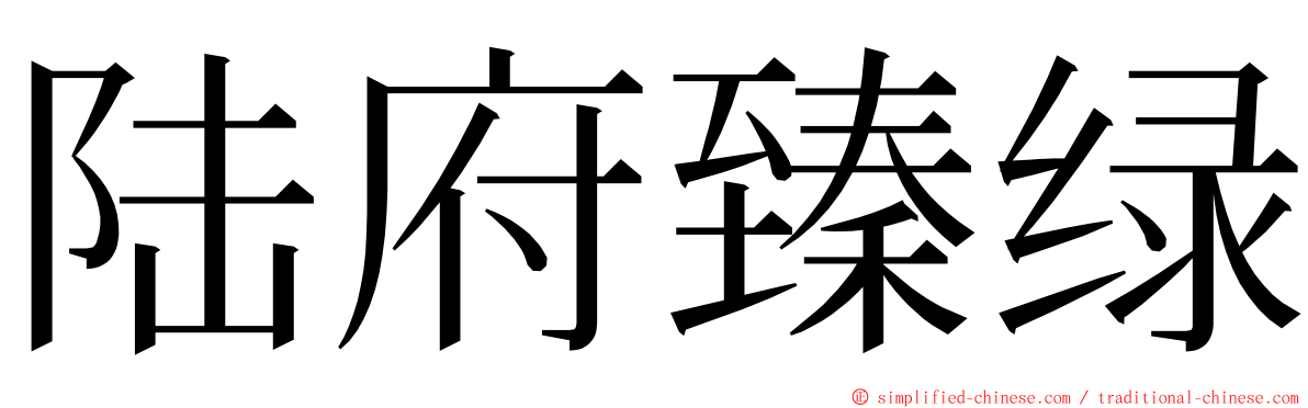 陆府臻绿 ming font