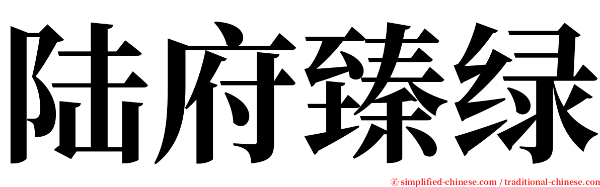 陆府臻绿 serif font