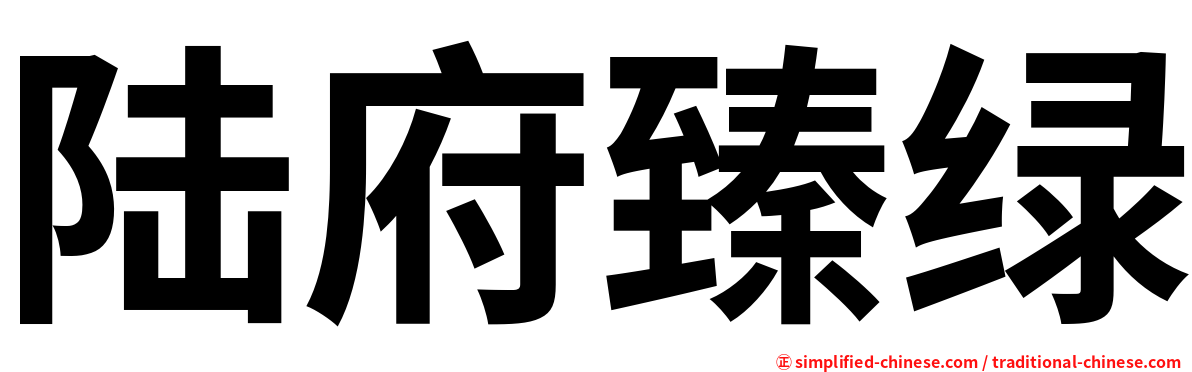 陆府臻绿