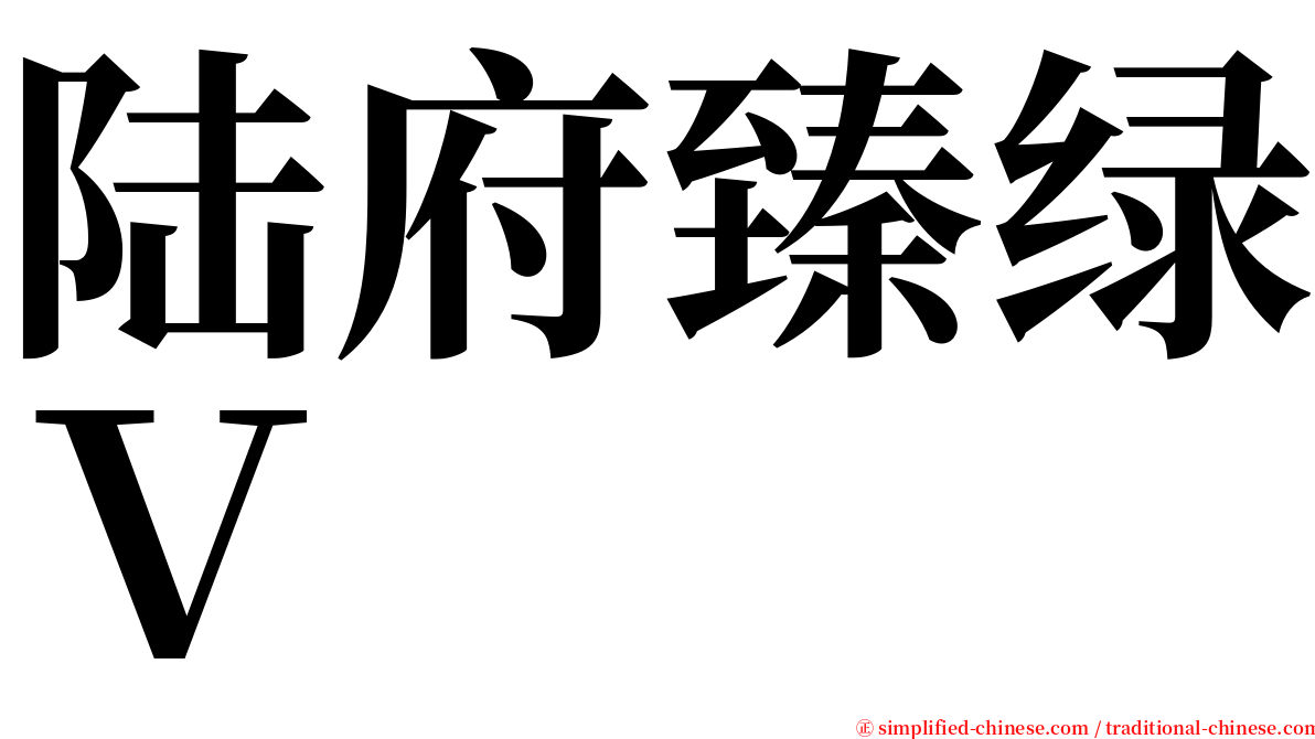 陆府臻绿Ｖ serif font