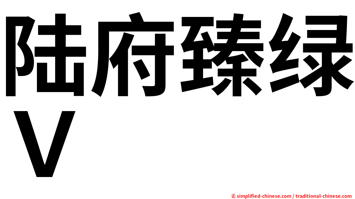 陆府臻绿Ｖ