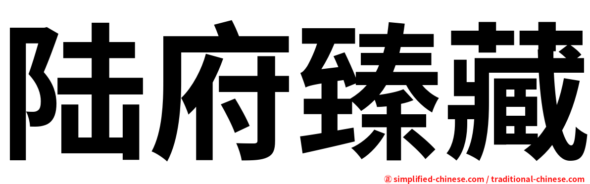 陆府臻藏