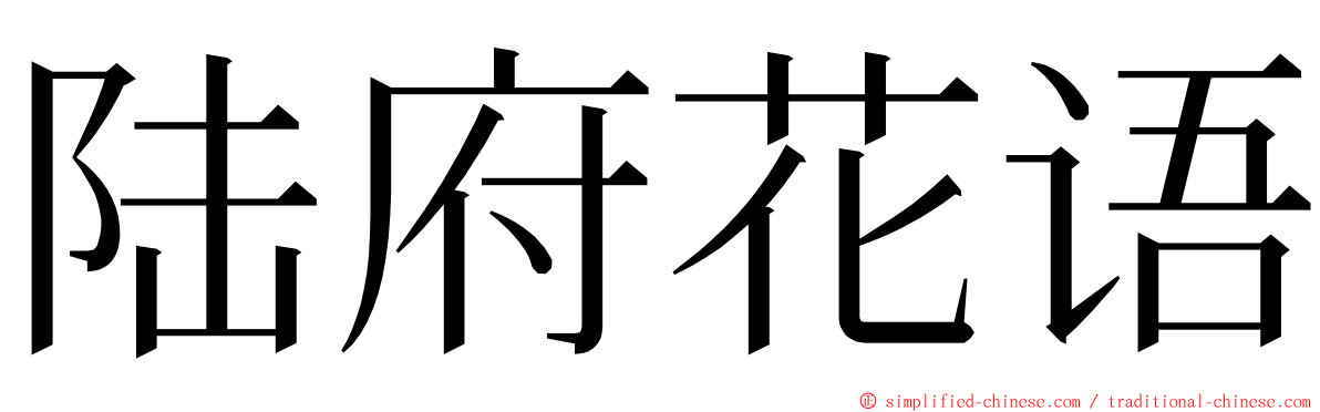陆府花语 ming font