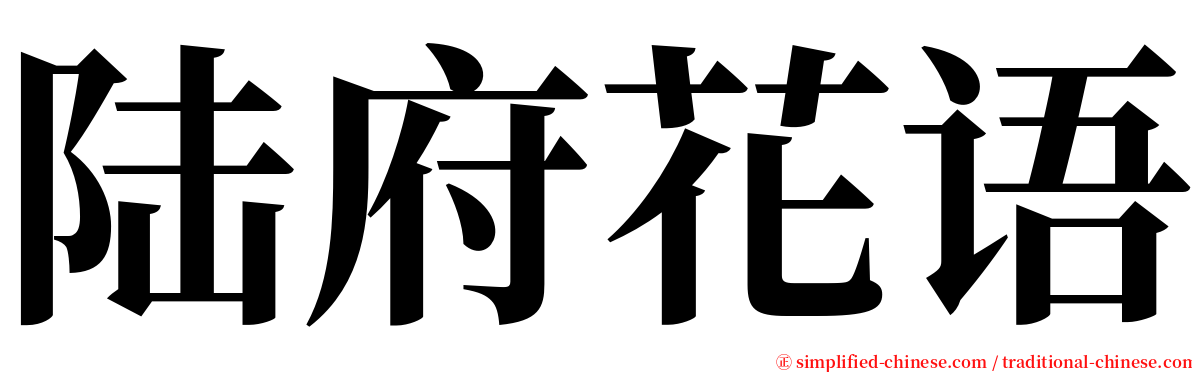 陆府花语 serif font