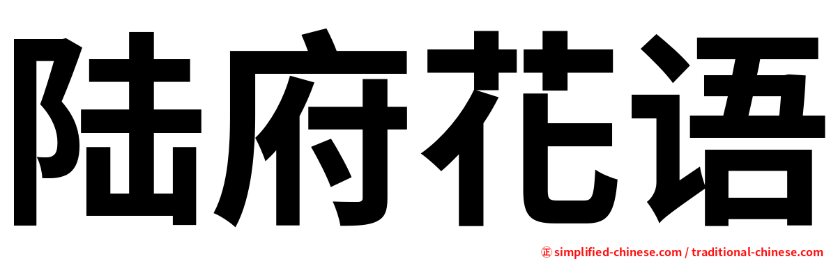 陆府花语