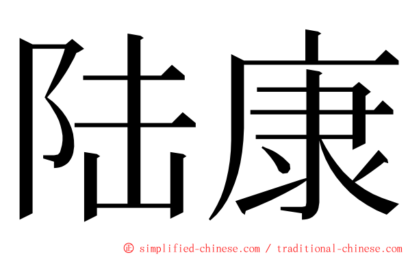 陆康 ming font