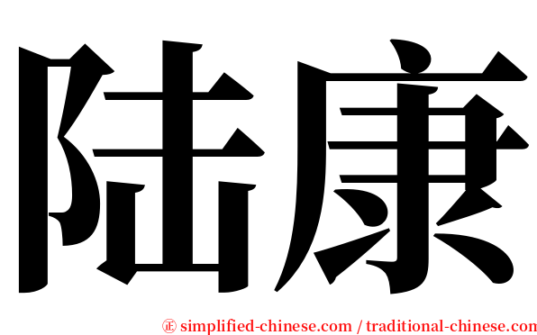 陆康 serif font