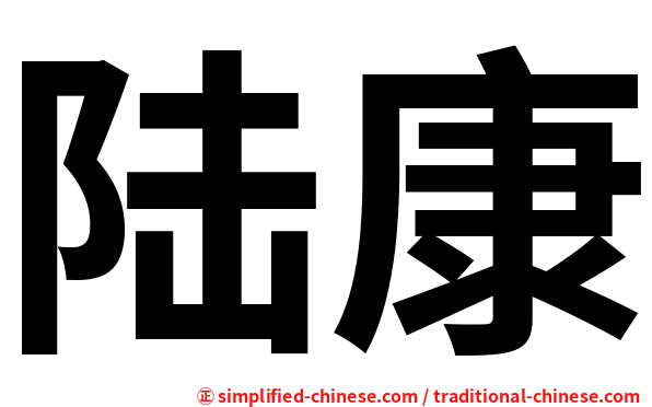 陆康
