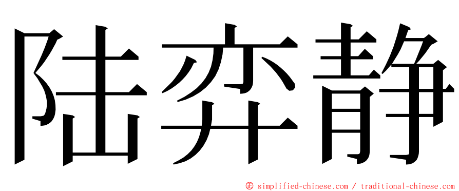 陆弈静 ming font
