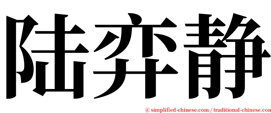 陆弈静 serif font