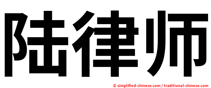 陆律师