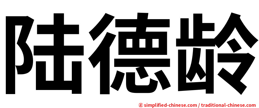 陆德龄