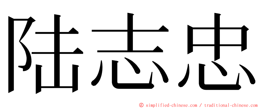陆志忠 ming font