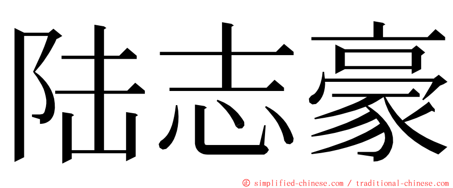 陆志豪 ming font