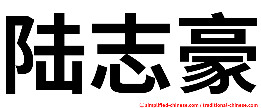陆志豪