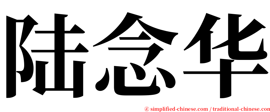 陆念华 serif font