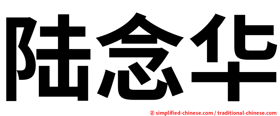 陆念华