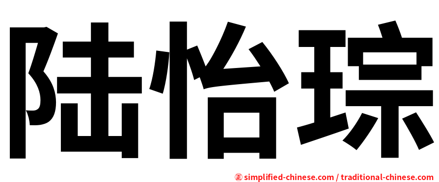 陆怡琮