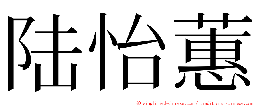 陆怡蕙 ming font