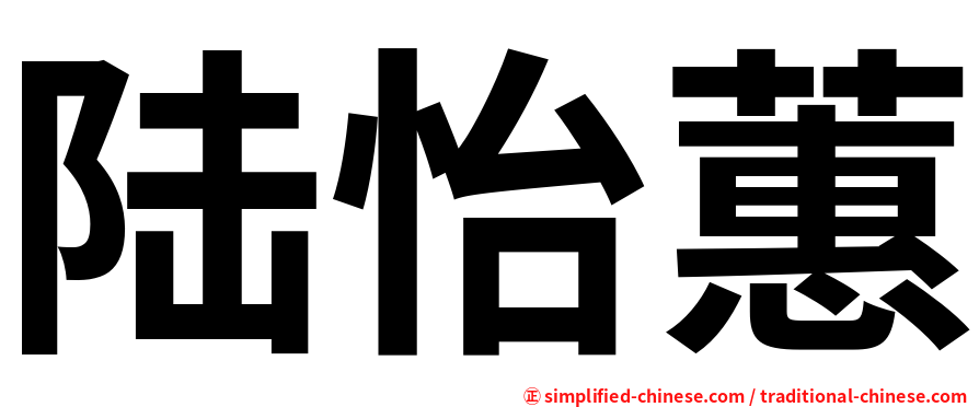 陆怡蕙