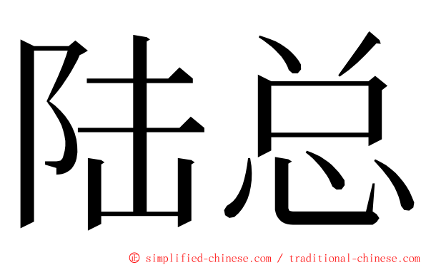 陆总 ming font