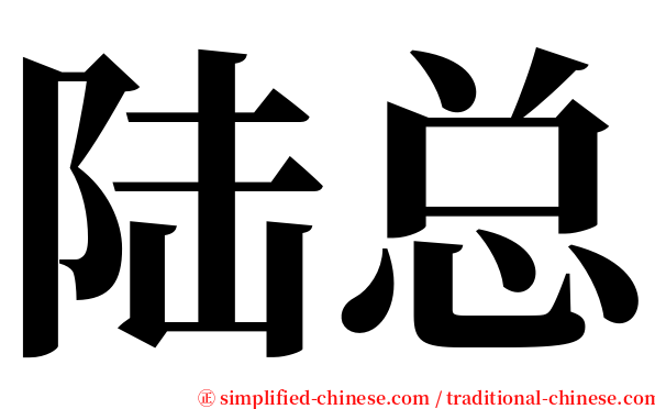 陆总 serif font