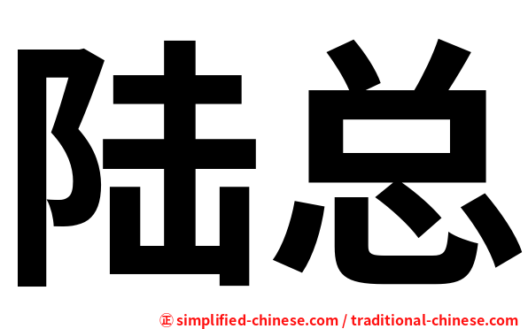 陆总