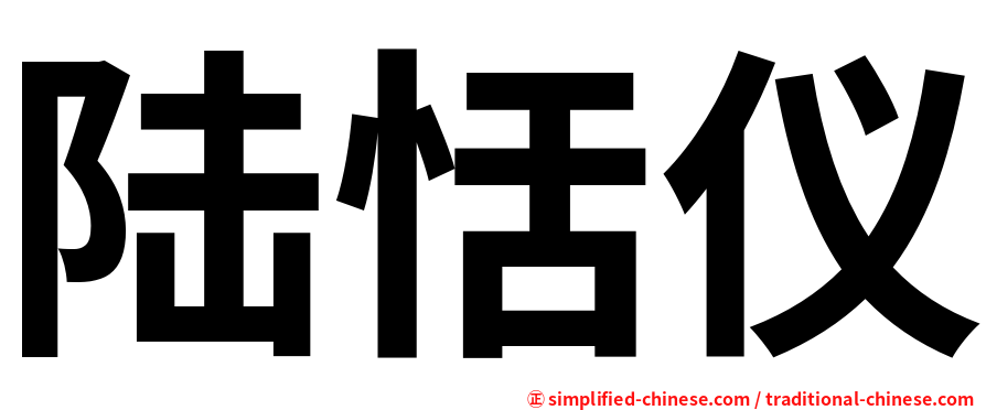 陆恬仪
