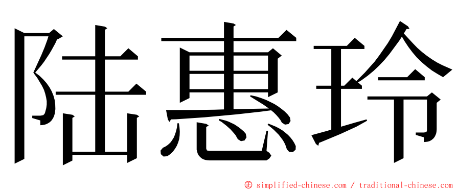 陆惠玲 ming font