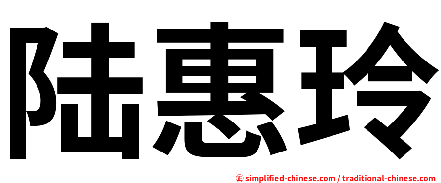 陆惠玲