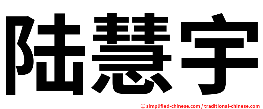 陆慧宇