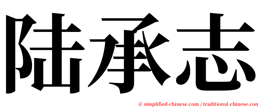 陆承志 serif font