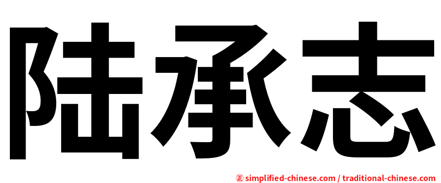 陆承志