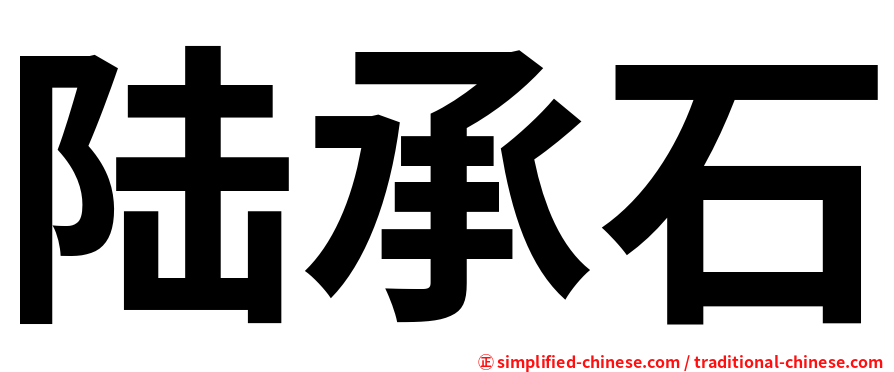 陆承石