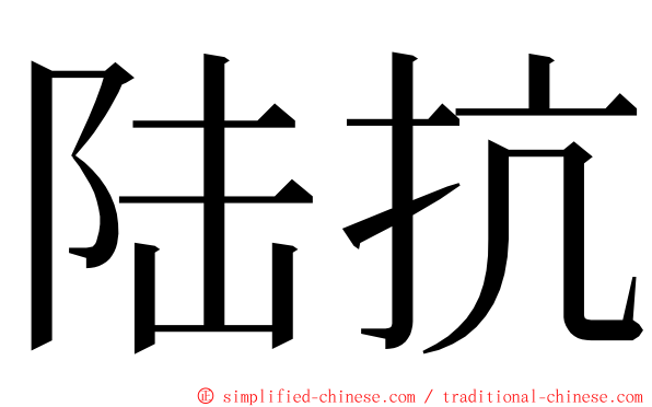 陆抗 ming font