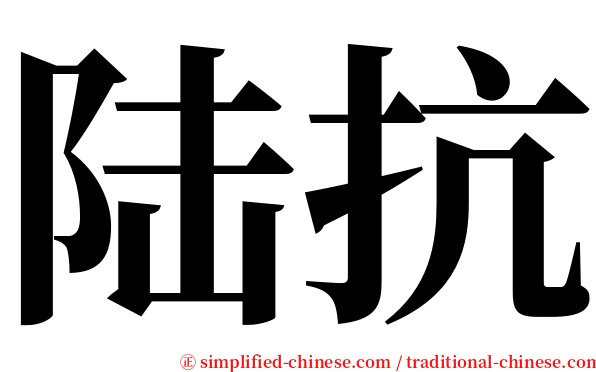 陆抗 serif font