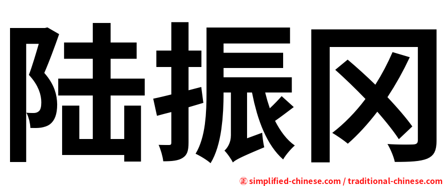 陆振冈