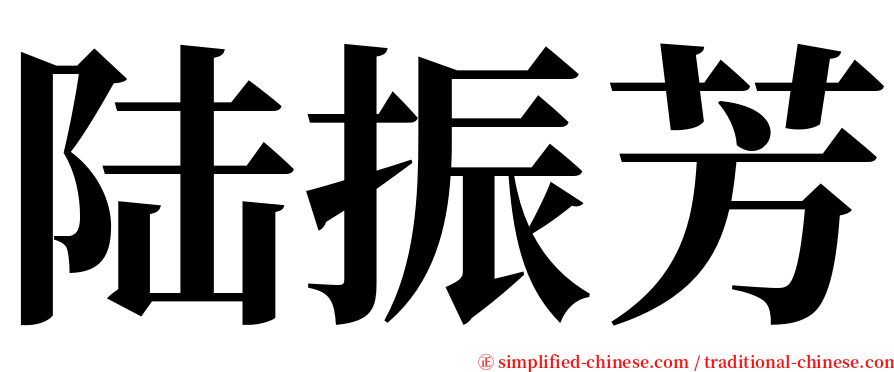 陆振芳 serif font