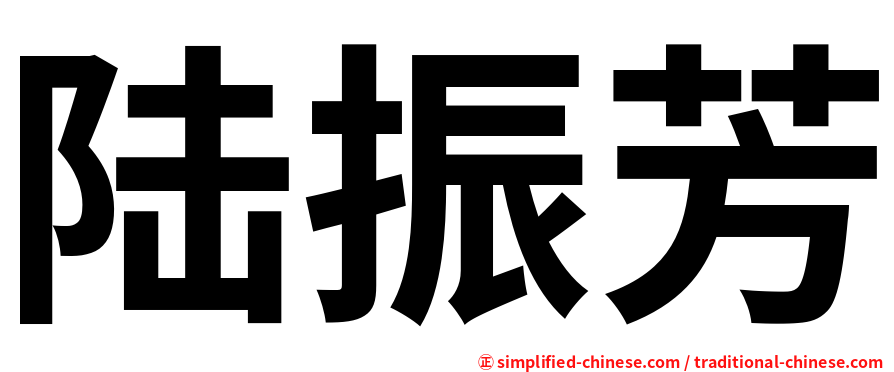 陆振芳
